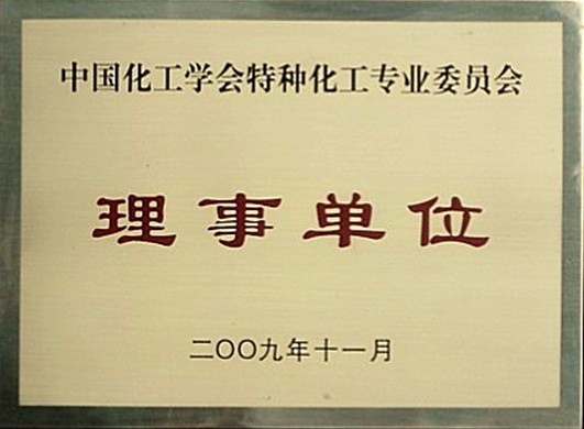 中國(guó)化工學(xué)會(huì)特種化工專業(yè)委員會(huì)理事單位