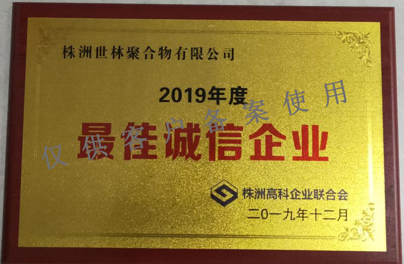 2019年最佳誠(chéng)信企業(yè)