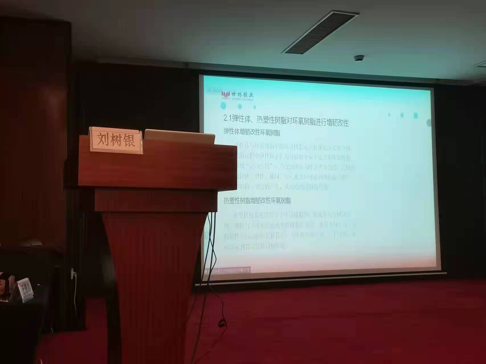 世林膠業(yè)線上參加2021年環(huán)氧樹脂技術創(chuàng)新與應用研討會