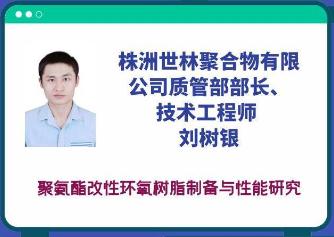 世林膠業(yè)線上參加2021年環(huán)氧樹脂技術創(chuàng)新與應用研討會