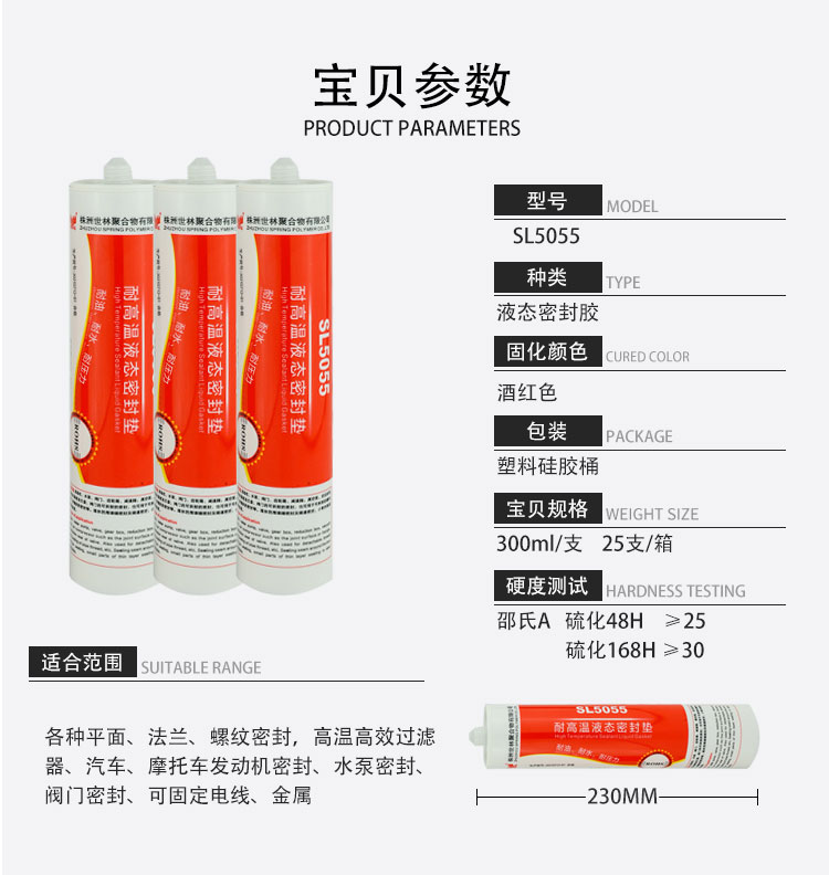 SL5055 耐高溫液態密封墊(密封膠)