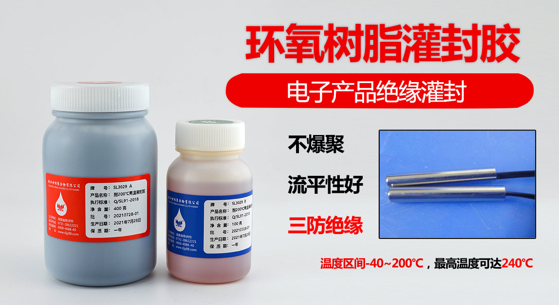 SL3029高溫絕緣灌封膠