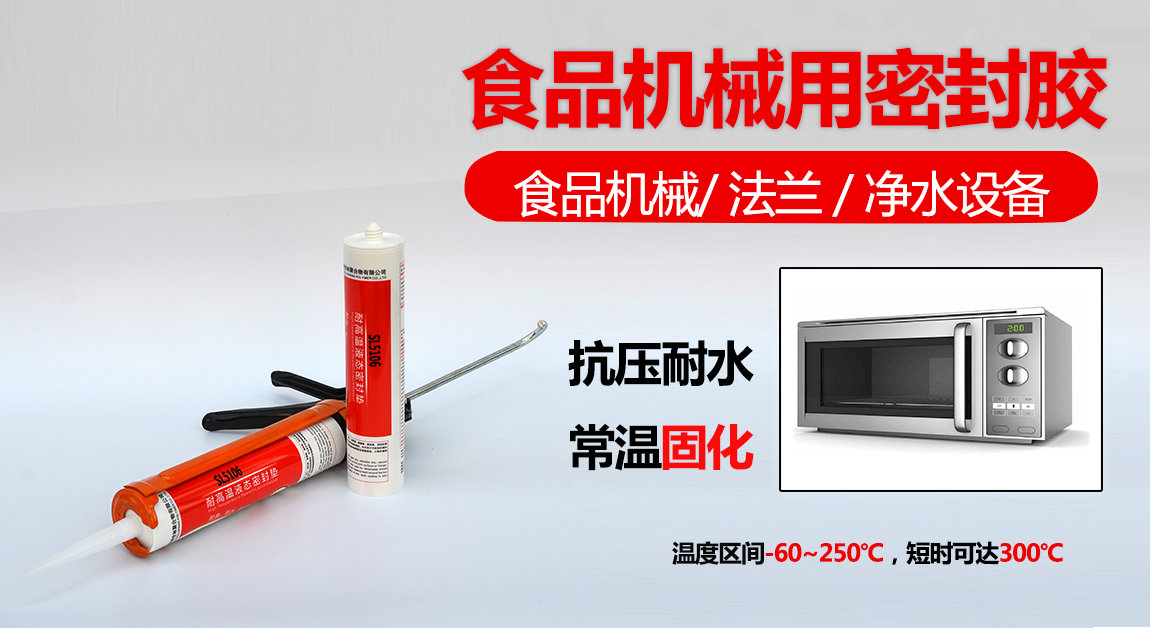 SL5106食品機械用密封膠