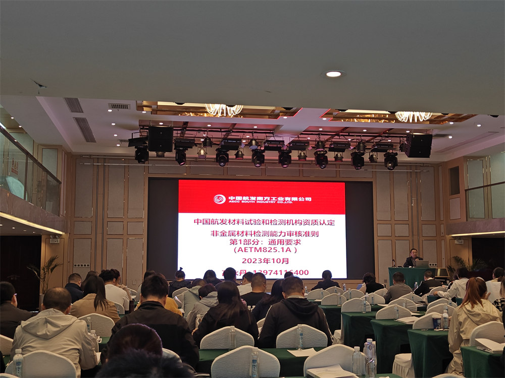 世林膠業(yè)參加中國(guó)航發(fā)供應(yīng)商材料試驗(yàn)和檢測(cè)機(jī)構(gòu)資質(zhì)認(rèn)定培訓(xùn)