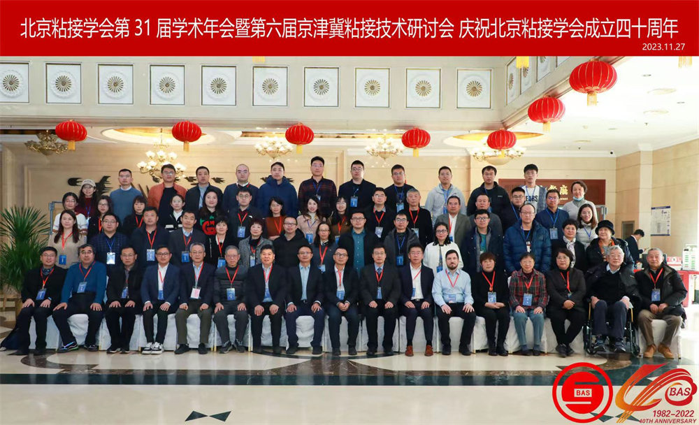 世林膠業參加北京粘接學會第31屆學術年會暨第六屆京津冀粘接技術研討會